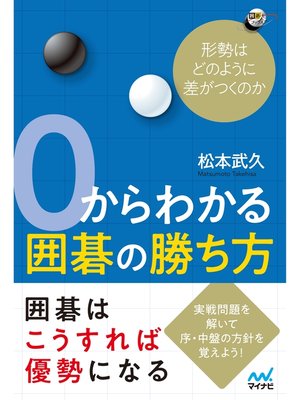 cover image of ０からわかる囲碁の勝ち方　形勢はどのように差がつくのか